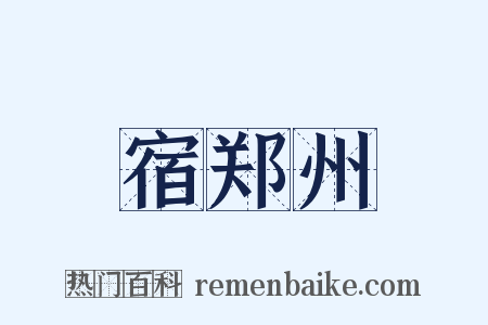 宿郑州是什么意思的图片